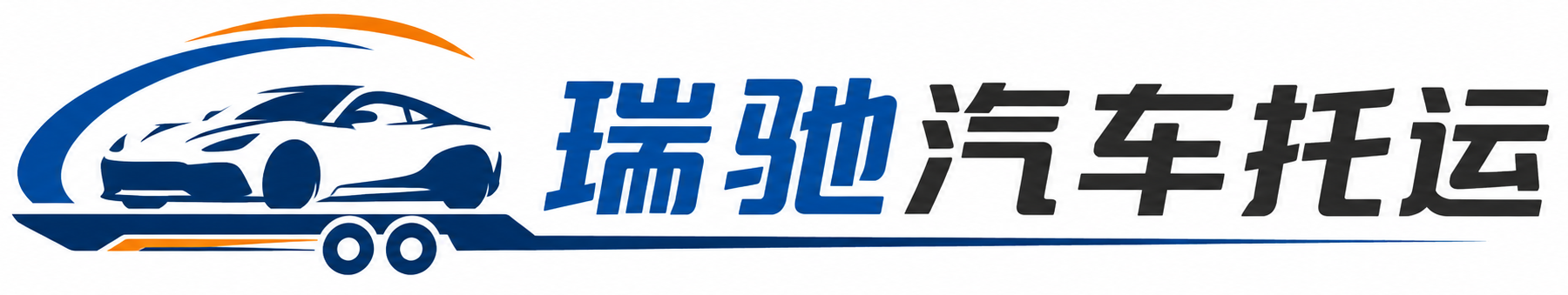 宣州区瑞驰｜汽车托运_轿车托运_私家车异地运车_新能源车辆托运